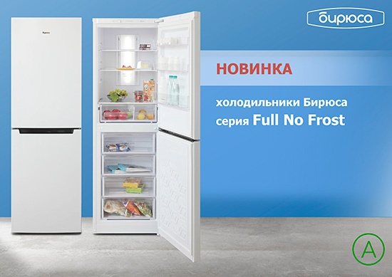 Бирюса предлагает двухкамерные холодильники «Без инея»